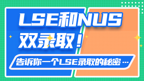 【申請干貨】LSE和NUS雙錄??！告訴你一個LSE錄取的秘密…（含視頻分享）