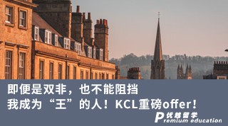 【雙非逆襲】即便是雙非，也不能阻擋我成為“王”的人！KCL重磅offer！