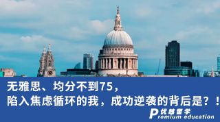【低分逆襲】無雅思、均分不到75，陷入焦慮循環(huán)的我，成功逆襲的背后是？！