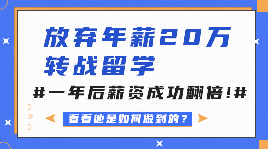 【申請干貨】放棄年薪20萬轉(zhuǎn)戰(zhàn)留學(xué)，一年后薪資成功翻倍！（含視頻詳解）
