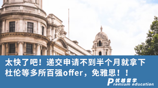 【名校申請(qǐng)】太快了吧！遞交申請(qǐng)不到半個(gè)月就拿下杜倫等多所百?gòu)?qiáng)offer，免雅思??！