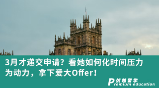 【名校申請】3月才遞交申請？看她如何化時間壓力為動力，拿下愛大Offer！