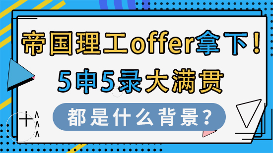 【申請干貨】帝國理工offer拿下！5申5錄大滿貫都是什么背景？