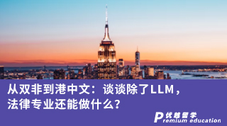 【香港留學(xué)】從雙非到港中文：談?wù)劤薒LM，法律專業(yè)還能做什么？