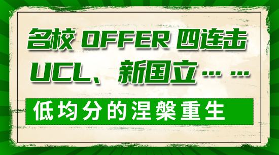 【申請干貨】名校offer四連擊：UCL、新國立……低均分的涅槃重生