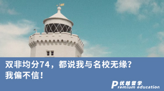 【低分逆襲】雙非均分74，都說我與名校無緣？我偏不信！