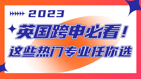 【申請干貨】英國跨申必看！這些熱門專業(yè)任你選