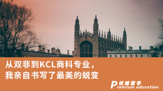 【雙非逆襲】從雙非到KCL商科專業(yè)，我親自書寫了最美的蛻變