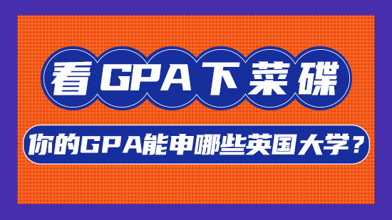 【申請干貨】看GPA下菜碟，你的GPA能申哪些英國大學(xué)？(含視頻分享）