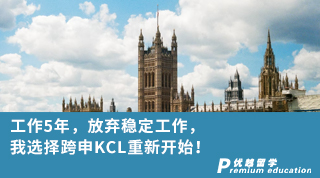 【轉(zhuǎn)專業(yè)申請】?工作5年，放棄穩(wěn)定工作，我選擇跨申KCL重新開始！