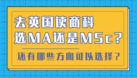 【申請干貨】去英國讀商科選MA還是MSc？還有哪些方向可以選擇？(視頻分享）
