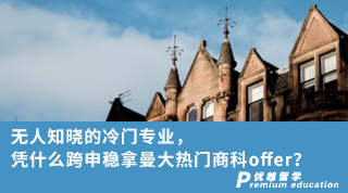 【轉(zhuǎn)專業(yè)申請】無人知曉的冷門專業(yè)，憑什么跨申穩(wěn)拿曼大熱門offer？
