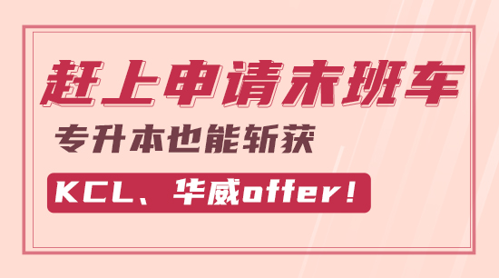 【申請干貨】趕上申請末班車，專升本也能斬獲KCL、華威offer！