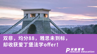 【Ashely_Shen】雙非，均分88，雅思未到標(biāo)，卻收獲愛丁堡法學(xué)offer！