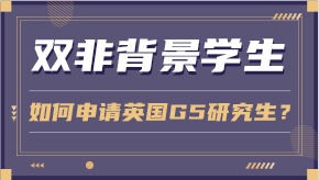 【申請干貨】雙非背景學(xué)生如何申請英國G5研究生？