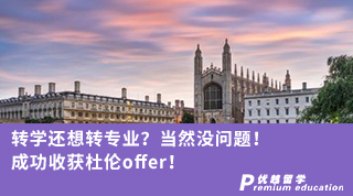 【本科轉(zhuǎn)學(xué)】轉(zhuǎn)學(xué)還想轉(zhuǎn)專業(yè)？當(dāng)然沒問題！ 成功收獲杜倫offer！