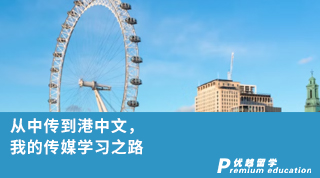 【香港留學(xué)】從中傳到港中文，我的傳媒學(xué)習(xí)之路