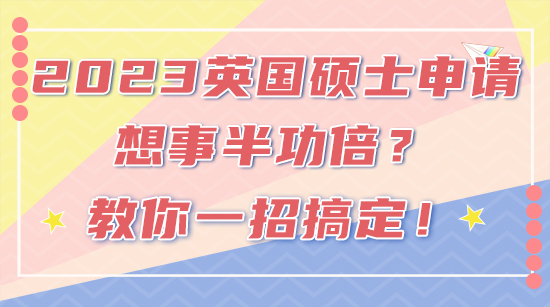 【申請干貨】2023FALL英國碩士申請想事半功倍？教你一招搞定！(含視頻詳情）