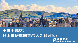 【香港留學(xué)】不甘于現(xiàn)狀！趕上末班車圓夢港大金融offer