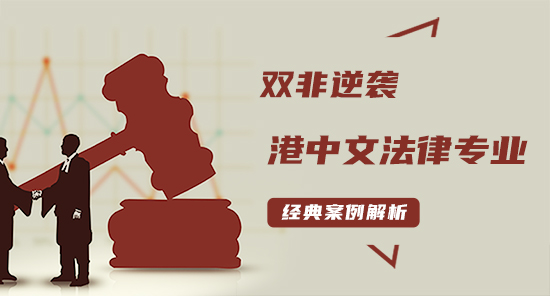 【申請干貨】雙非逆襲港中文法律專業(yè)案例解析?。ê曨l分享）