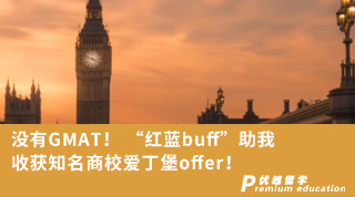 【名校申請(qǐng)】沒有GMAT！ “紅藍(lán)buff”助我收獲知名商校愛丁堡offer！