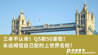 【雙非逆襲】三本不認(rèn)命！QS前50錄取！永遠(yuǎn)相信自己配的上世界名校！