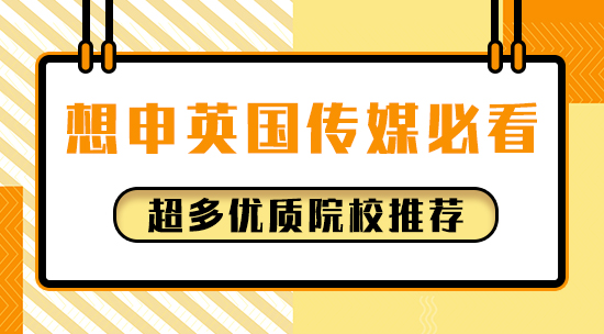 【申請干貨】想申英國傳媒必看！超多優(yōu)質(zhì)院校推薦