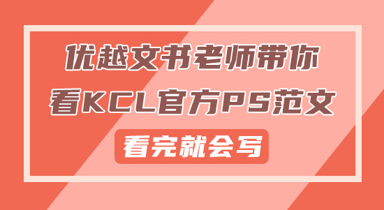 【申請干貨】優(yōu)越文書老師帶你看KCL官方PS范文，看完就會寫！