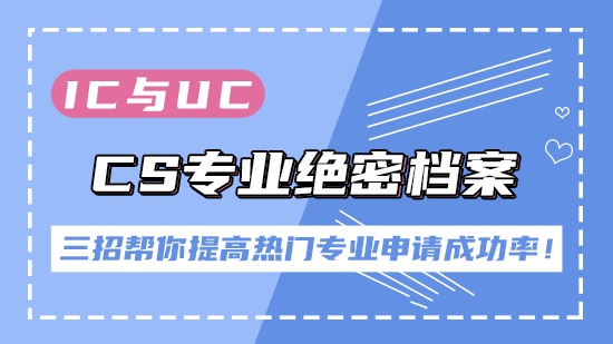 【申請干貨】IC與UCL的 CS專業(yè)絕密檔案！四招幫你提高熱門專業(yè)申請成功率！