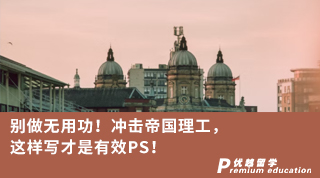 【G5名?！俊縿e做無用功！沖擊帝國理工，這樣寫才是有效PS！
