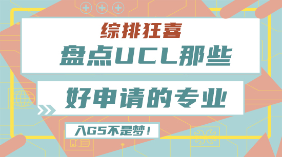 【申請(qǐng)干貨】綜排狂喜，盤點(diǎn)UCL那些好申請(qǐng)的專業(yè)！進(jìn)入G5不是夢(mèng)！