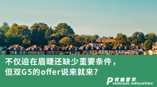 【G5名校】不僅迫在眉睫還缺少重要條件，但雙G5的offer說來就來?