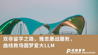 【雙非逆襲】雙非留學(xué)之路，雅思屢戰(zhàn)屢敗，曲線救場圓夢愛大LLM