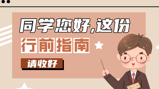 【行前指南】同學(xué)您好，這份留學(xué)行前指南請收好！