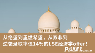 【G5名?！繌慕^望到重燃希望，從雙非到逆襲錄取率僅14%的LSE經(jīng)濟(jì)學(xué)offer!（含視頻分享）