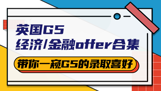 【申請(qǐng)干貨】英國(guó)G5經(jīng)濟(jì)/金融offer合集：帶你一窺G5的錄取喜好