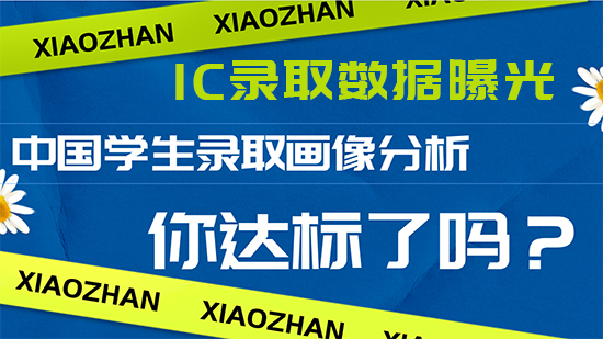 【申請干貨】IC中國學生錄取畫像分析，你達標了嗎？