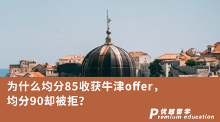 ?【G5名?！繛槭裁淳?5收獲牛津offer，均分90卻被拒？