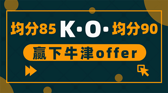 ?【申請干貨】為什么均分85收獲牛津offer，均分90卻被拒？