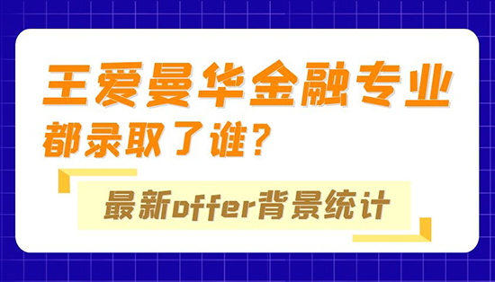 【申請干貨】優(yōu)越專家組：“王愛曼華”金融專業(yè)都錄取了誰？最新Offer背景統計