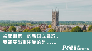 【名校申請(qǐng)】被亞洲第一的新國(guó)立錄取，我能突出重圍靠的是……