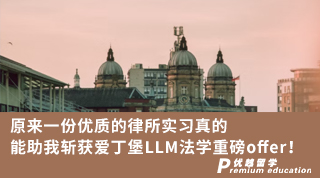 【雙非逆襲】原來一份優(yōu)質(zhì)的律所實(shí)習(xí)真的能助我斬獲愛丁堡LLM法學(xué)重磅offer！
