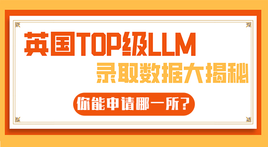 【6.22直播回顧】英國TOP級LLM錄取數(shù)據(jù)大揭秘，你能申請哪一所?（含視頻分享）