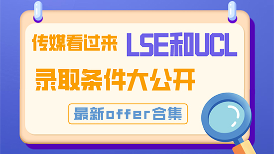 【申請干貨】傳媒看過來，LSE和UCL錄取條件大公開！最新offer合集