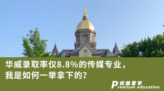 【名校申請】華威錄取率僅8.8%的傳媒專業(yè)，我是如何一舉拿下的？