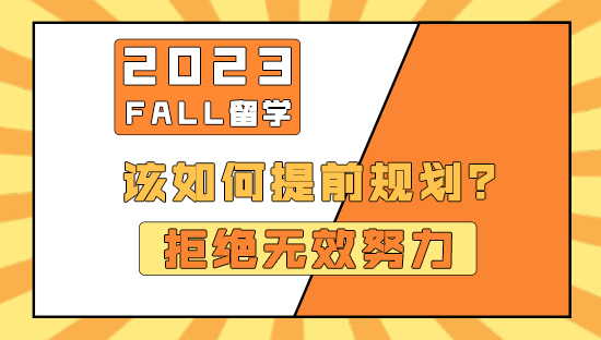 【申請知識】拒絕無效努力！23fall留學應該如何提前規(guī)劃？（含視頻分享）