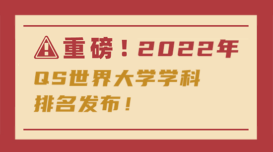 【申請知識】重磅！傳媒專業(yè)2022年QS世界大學學科排名發(fā)布！含金量更高了！