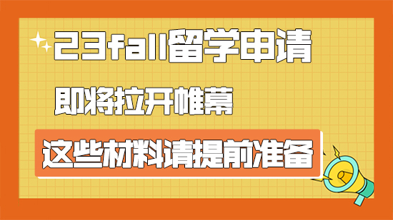 【申請干貨】23fall留學申請即將拉開帷幕，這些材料請?zhí)崆皽蕚洌ê曨l分享）