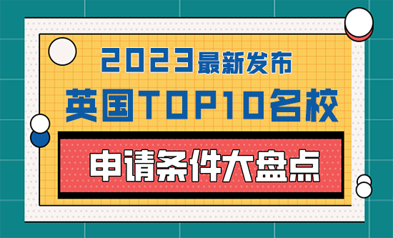 【申請(qǐng)知識(shí)】 2023年英國(guó)top10名校：申請(qǐng)條件大盤點(diǎn)！