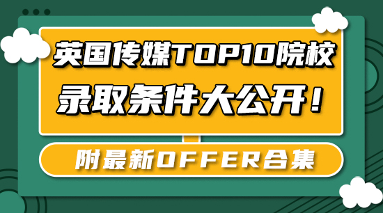 【申請干貨】英國傳媒Top10院校錄取條件大公開！附最新offer合集